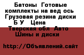 Батоны, Готовые комплекты на вед.ось. Грузовая резина диски Б/У › Цена ­ 1 000 - Тверская обл. Авто » Шины и диски   